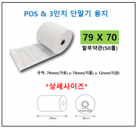 포스&3인치 단말기 용지 79X70(감열지)
