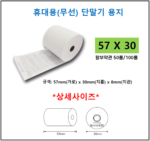 무선(휴대용) 단말기 용지 57X30(감열지)
