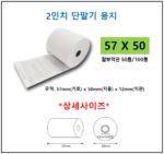 2인치 단말기 용지 57X50(감열지)