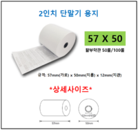 2인치 단말기 용지 57X50(감열지)